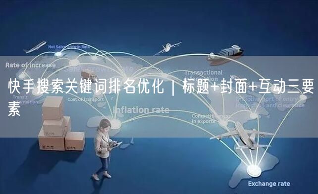 快手搜索关键词排名优化｜标题+封面+互动三要素