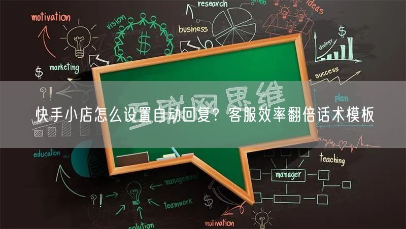 快手小店怎么设置自动回复？客服效率翻倍话术模板