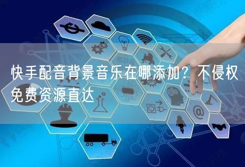快手配音背景音乐在哪添加？不侵权免费资源直达