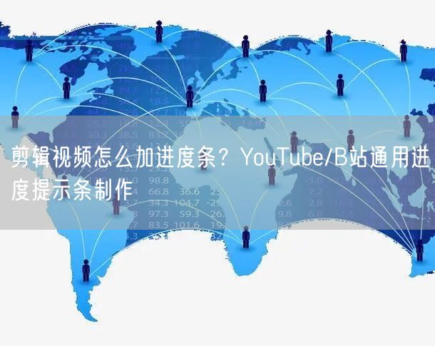 剪辑视频怎么加进度条？YouTube/B站通用进度提示条制作