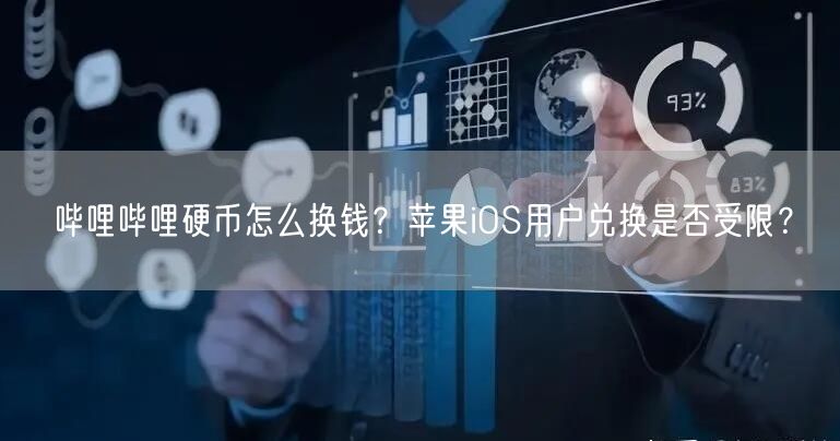 哔哩哔哩硬币怎么换钱？苹果iOS用户兑换是否受限？