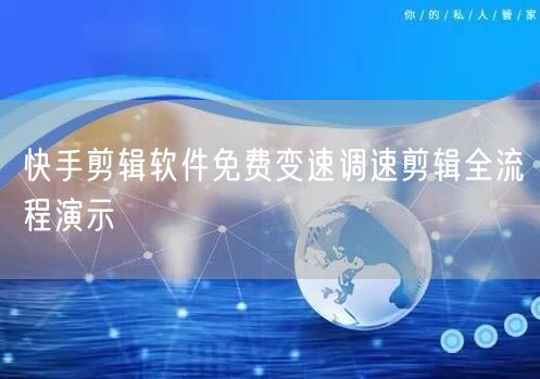 快手剪辑软件免费变速调速剪辑全流程演示