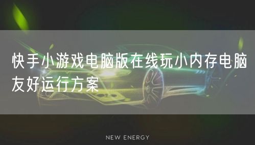 快手小游戏电脑版在线玩小内存电脑友好运行方案