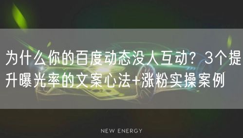 为什么你的百度动态没人互动？3个提升曝光率的文案心法+涨粉实操案例