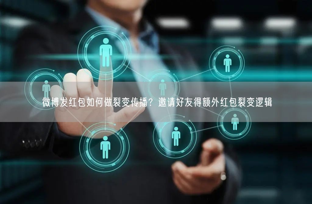 微博发红包如何做裂变传播？邀请好友得额外红包裂变逻辑