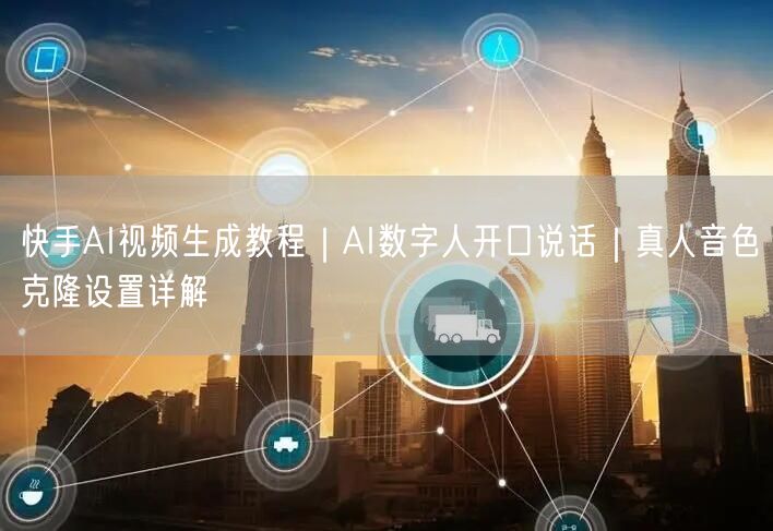 快手AI视频生成教程|AI数字人开口说话|真人音色克隆设置详解